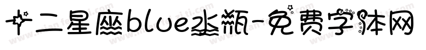 十二星座blue水瓶字体转换