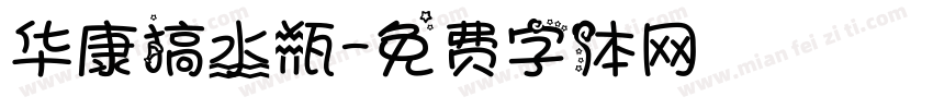 华康搞水瓶字体转换