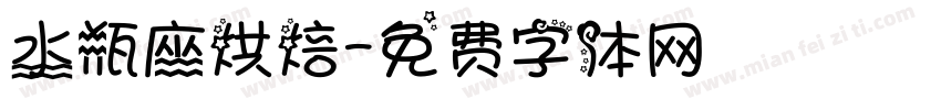水瓶座烘焙字体转换