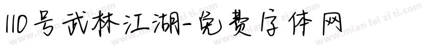 110号武林江湖字体转换