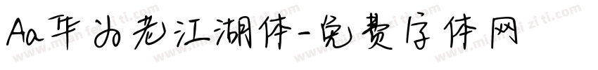 Aa华为老江湖体字体转换