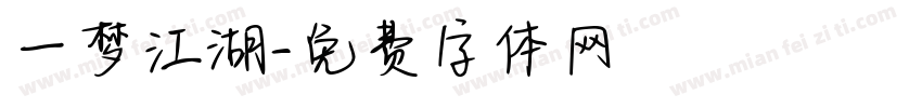 一梦江湖字体转换
