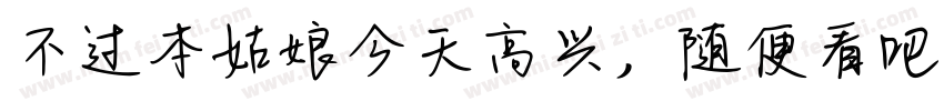 不过本姑娘今天高兴，随便看吧！字体转换