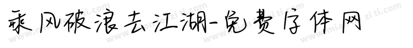 乘风破浪去江湖字体转换