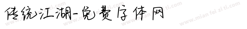 传统江湖字体转换