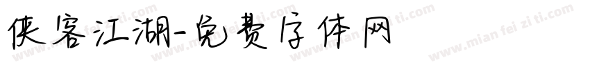 侠客江湖字体转换