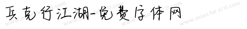兵克行江湖字体转换