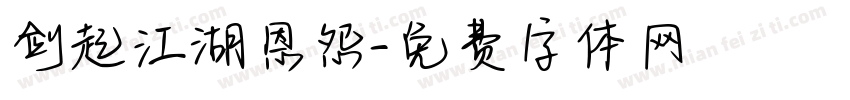 剑起江湖恩怨字体转换