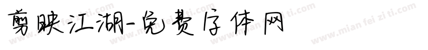 剪映江湖字体转换