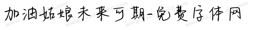 加油姑娘未来可期字体转换