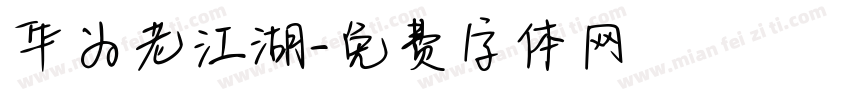 华为老江湖字体转换