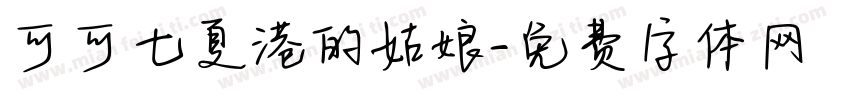 可可七夏港的姑娘字体转换