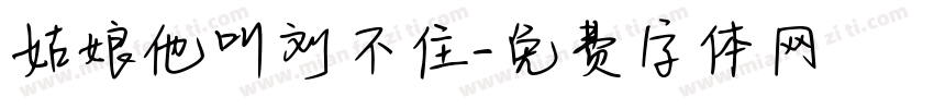 姑娘他叫刘不住字体转换