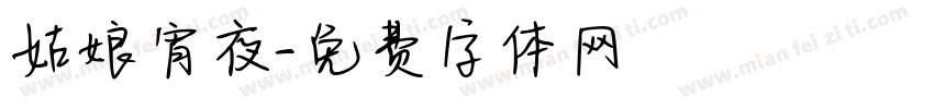 姑娘宵夜字体转换