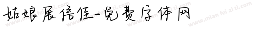 姑娘展信佳字体转换