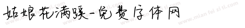 姑娘花满蹊字体转换