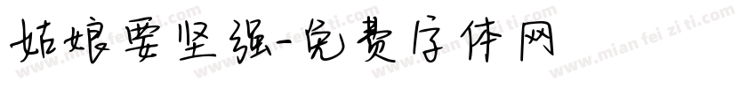 姑娘要坚强字体转换