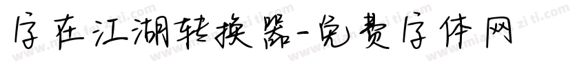 字在江湖转换器字体转换