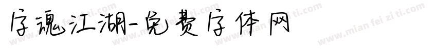 字魂江湖字体转换