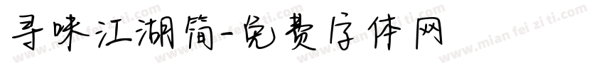 寻味江湖简字体转换
