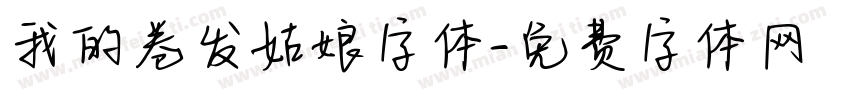 我的卷发姑娘字体字体转换