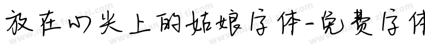 放在心尖上的姑娘字体字体转换