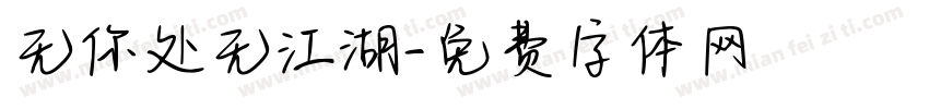 无你处无江湖字体转换