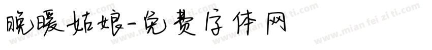 晚暖姑娘字体转换