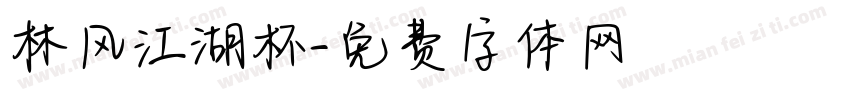林风江湖杯字体转换