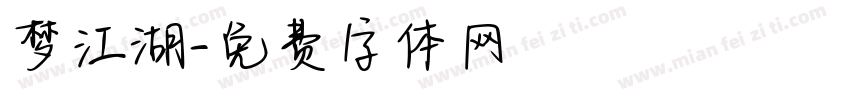梦江湖字体转换