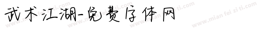 武术江湖字体转换