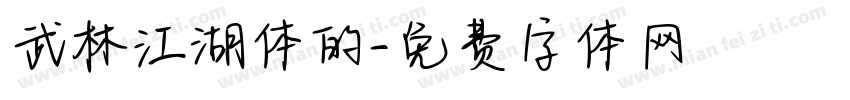 武林江湖体的字体转换