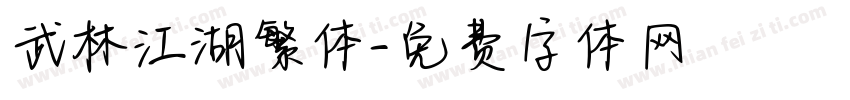 武林江湖繁体字体转换