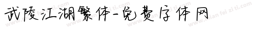 武陵江湖繁体字体转换