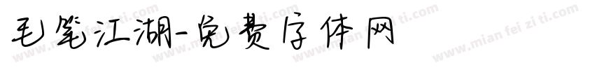 毛笔江湖字体转换