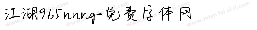 江湖965nnng字体转换