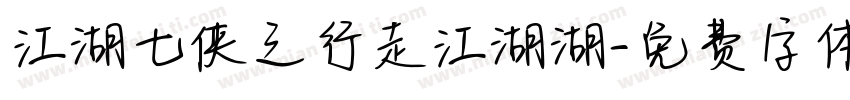 江湖七侠之行走江湖湖字体转换