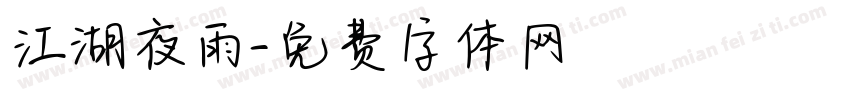 江湖夜雨字体转换