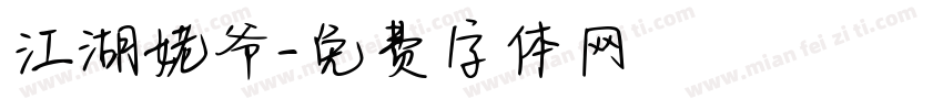 江湖姥爷字体转换
