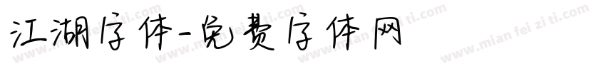 江湖字体字体转换