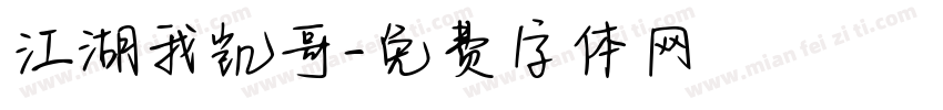 江湖我凯哥字体转换