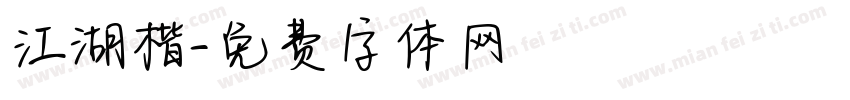 江湖楷字体转换