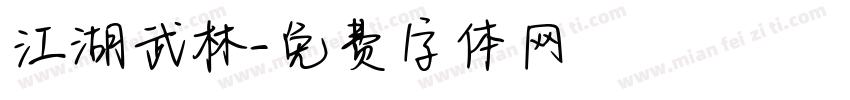江湖武林字体转换
