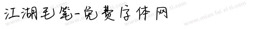 江湖毛笔字体转换