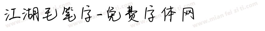 江湖毛笔字字体转换