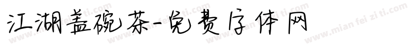 江湖盖碗茶字体转换