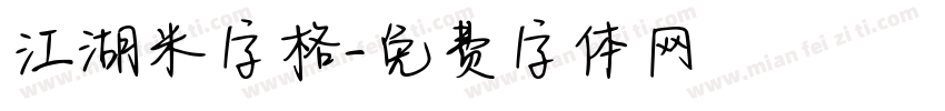 江湖米字格字体转换