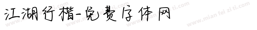 江湖行楷字体转换