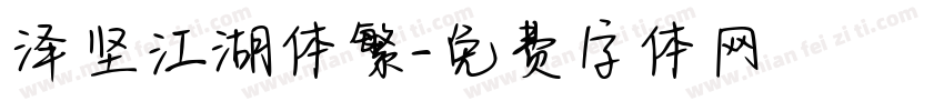 泽坚江湖体繁字体转换