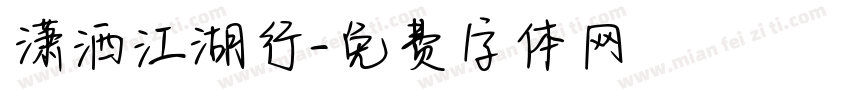 潇洒江湖行字体转换